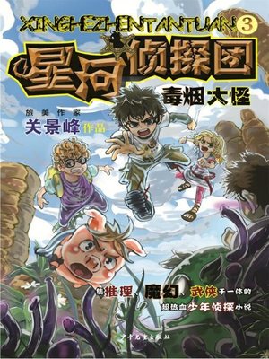 cover image of 星河侦探团3 毒烟大怪